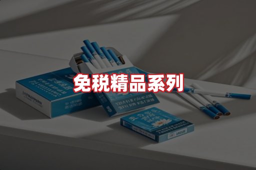 免税香烟